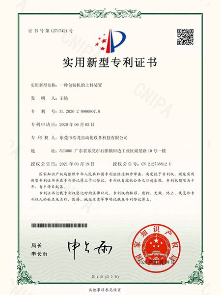 一種包裝機(jī)的上料裝置證書