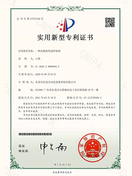 一種包裝機(jī)用進(jìn)料裝置證書