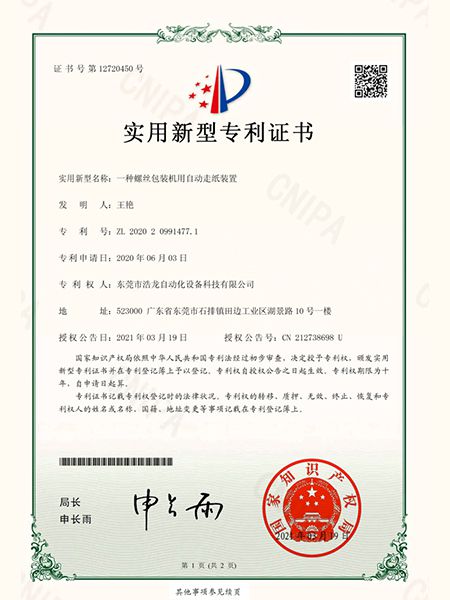 一種螺絲包裝機(jī)用自動(dòng)走紙裝置證書